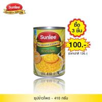 ราคา 3 ชิ้น Sunlee ซุปข้าวโพด ตราซันลี 410 กรัม Cream Style Corn Sunlee Brand 410 g (16438451628)