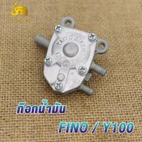 ราคา ก๊อกน้ำมัน FINO Y100 สำหรับ รถมอเตอร์ไซค์ ยามาฮ่า FINO ฟีโน่ ก๊อกน้ำมัน ฟีโน่ วาล์วน้ำมัน fnio วาล์วควบคุมน้ำมัน มอไซค์ (19686672452)