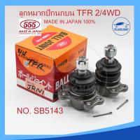ราคา ลูกหมากปีกนกบน ISUZU TFR 2WD 4WD KBZ รหัส SB 5143 ยี่ห้อ 555 Made in Japan 100 (17337125973)