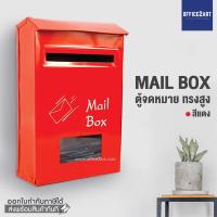 ราคา Office2art ตู้รับจดหมาย ทรงตั้ง ตู้จดหมาย สีแดง ตู้จดหมายเหล็ก กล่องจดหมาย ตู้รับจดหมาย ตู้ใส่จดหมาย กล่องจดหมาย Mailbox Mail Box (1021107)