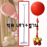 ราคา ฐานตั้งลูกโป่ง เสาตั้งลูกโป่ง ขาตั้งลูกโป่งยืดได้ สูงสุดๆ 2 เมตร ใส่ลูกโป่ง 36 นิ้วได้ ฐานเสาใส่น้ำได้ (17162779785)