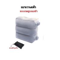 ราคา พร้อมถุงเป่าลม ใช้วางเท้า หรือนั่ง ให้เป็นเบาะรองขา เบาะนอนสำหรับเด็ก Inflatable Footrest สามารถปรับได้ 3 ระดับเบาะวางรองเท้า เเบบเป่าลม (17824476817)