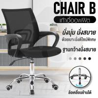 ราคา ส่งจากไทย BG Furniture เก้าอี้สำนักงาน เก้าอี้นั่ง เก้าอี้คอม เก้าอี้ทำงาน office เก้าอี้นั่งทำงาน Office Chair โฮมออฟฟิศ เก้าอี้ผู้บริหาร รุ่น B (406947997)
