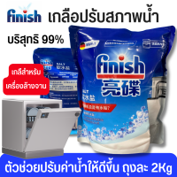 ราคา Finish Dishwasher Salt เกลือล้างจาน เกลือสำหรับเครื่องล้างจาน 2kg สำหรับเครื่องล้างจานอัตโนมัติ Finish (15964592902)