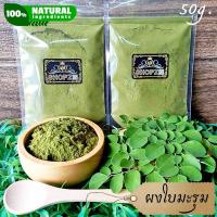 ราคา ผงสมุนไพร ผงใบมะรุม ใบมะรุมบดผง ขนาด 50 กรัม Moringa Leaves Powder (17027019797)