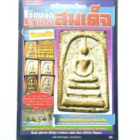 ราคา หนังสือพระ หลักสูตรเซียน เรียนลัดดูพระสมเด็จ พระสมเด็จวัดระฆังพิมพ์ใหญ่ พิมพ์ทรงเจดีย์ พิมพ์ฐานแซม พิมพ์เกศบัวตูม โดย สมยิ่ง คล้ายบุญส่ง พิมพ์4สีทั้งเล่ม จำนวน 64 หน้า isbn 978616612804 (16273583722)