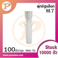 ราคา Pansiam พุ๊กอิฐบล็อก พุ๊กยึดผนังกลวง บรรจุ 100 ตัว ถุง (7173468103)