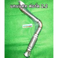 ราคา ท่อแทนแคท ฟอร์ด Ford 2 2 มาสด้า 2 2 รถกระบะดีเซลทุกรุ่น แบบมีข้ออ่อน ปี2012 2022 (10917878748)