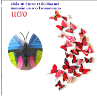 ราคา ผีเสื้อ 3D จำนวน 12 ชิ้น มีหลายสี มีแม่เหล็ก และกาว ไว้ตกแต่งผนัง ผีเสื้อ ผีเสื้อตกแต่งผนัง ผีเสื้อ แม่เหล็ก ติดห้อง (5463238582)