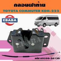ราคา กลอน กลอนฝาท้าย รถยนต์ สำหรับ TOYOTA COMMUTER KDH 222 รหัส 69350 26120 (5067724714)
