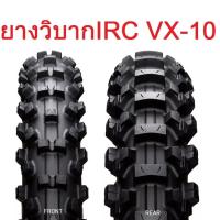 ราคา ยางวิบาก IRC รุ่น VX 10 ยางวิบาก คุณภาพดีเยี่ยม สำหรับรถวิบาก ขอบ 16 (16416198736)