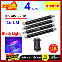 ราคา ST หลอด แบล็คไลท์ T5 4W ยาว 15 CM หลอดล่อแมลง สำหรับ เครื่องดักยุง หลอดนีออน Black Light รุ่น F4T5 ดักแมลง แสงม่วง หลอดไฟ (17501152845)
