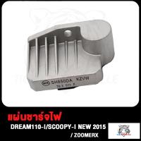 ราคา เเผ่นชาร์จ ดรีม110i แผ่นชาร์ท SCOOPY I NEW 2015 DREAM110i แผ่นชาร์จไฟ ZOOMERX Supercub FUTURE NEW K25F ดรีม110i สกู็ปปี้ I ใหม่ เเผ่นชาร์ต เเผ่นชาจ แผ่นชาท (17498426094)