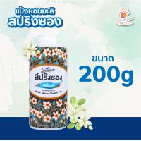 ราคา สปริงซอง แป้งหอมทาตัว กลิ่นมะลิ 150 200 กรัม Springsong Body powder Jasmine (10729494113)