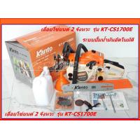 ราคา Kanto เลื่อยยนต์ รุ่น KT CS1700E ระบบปั้มน้ำมันอัตโนมัติ (7177558172)