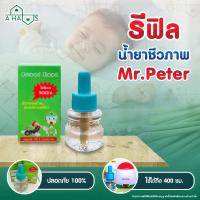 ราคา A Haus รีฟิลน้ำยาไล่ยุง Refill มิสเตอร์ปีเตอร์ ยากันยุง เครื่องไล่ยุง ไล่ยุง ไล่แมลง ชีวภาพ สำหรับเครื่องไล่ยุง Mr Peter 1 ขวด (1344218878)