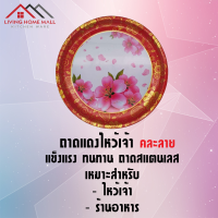 ราคา LHM ถาด ถาดสแตนเลส ถาดแดง ถาดแดงไหว้เจ้า ถาดไหว้เจ้า ถาดอาหาร ถาดคละลาย ตำถาด ขนาด 30cm (8860159832)
