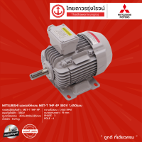 ราคา MITSUBISHI มอเตอร์พัดลม MET T 1HP1 5HP2HP3HP 4P 380v 1450รอบ ชิ้น TTR Store (10844445216)