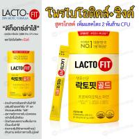 ราคา Lacto fit Gold probioics 50 ซอง probiotics Zinc มี 2 พันล้าน CFU ผลิตภัณฑ์เสริมอาหาร แลคโตฟิต โพรไบโอติก ปรับสมดุลลำไส้ ช่วยเรื่องขับถ่าย (7863871055)