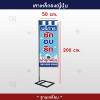 ราคา ขาตั้งป้าย ธงญี่ปุ่น เสาเหล็ก ธงญี่ปุ่น ธงญี่ปุ่นฐานเหลี่ยม ธงญี่ปุ่นฐานกลม กว้าง 50 สูง 200 cm แบบถอดประกอบ เฉพาะขาตั้งไม่รวมป้าย (10034681070)