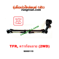 ราคา S000115 คันชักคันส่งTFR คันชักคันส่งอีซูซุTFR คันชักคันส่งอีซูซุดราก้อนอาย คันชักคันส่งISUZU TFR ลูกหมากคันชักอีซูซุTFR ลูกหมากคันส่งอีซูซุTFR (12480379528)