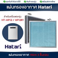 ราคา HATARI แผ่นกรองอากาศ RAP 1201 สำหรับเครื่องฟอกอากาศฮาตาริ รุ่น HT AP12 AP12R1 แผ่นกรองฝุ่น Hepa แผ่นกรองกลิ่น Carbon อะไหล่เทียบ (15950611636)