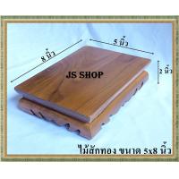 ราคา โต๊ะยอด ขาต่ำ ขนาด 5 8 ส 2 นิ้ว โต๊ะหมู่บูชา โต๊ะ ฐานรองพระ แท่นรองพระ ตั่งวางพระ โต๊ะเสริม ฐานรองพระไม้สัก ชั้นวางพระ (5576688210)