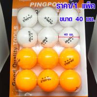 ราคา ลูกปิงปอง ส้มขาว ราคา 1แพ็ค 12ลูก ปิงปอง ลูกปิงปองสำหรับฝึกซ้อม ลูกปิงปองยกแพ็ค ลูกเทเบิลเทนนิส กีฬาปิงปอง ปิงปอง (17243339423)