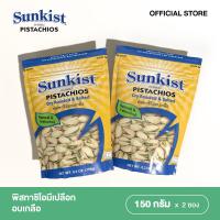 ราคา SUNKIST DRY ROASTED SALTED PISTACHIOS พิสทาชิโออบเกลือ ซันคิสท์150กรัม 2 ชิ้น (2325700768)