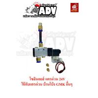 ราคา โซลินอยส์แตรด่วน 24V โซลินอยส์แตรลม วาล์วลมแตรด่วน โซลินอยส์แตรบ้านโป่ง โซลินอยส์แตรด่วนบ้านโป่ง (10915218571)
