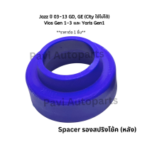 ราคา Spacer สเปเซอร์ รองสปริงโช้คหลัง Vios วีออส Gen1 3 Yaris ยาริส Gen1 Jazz แจ๊ส ราคาต่อ 1 ชิ้น (17340053882)