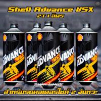 ราคา 2T น้ำมันออโตลูป Shell Advance VSX 2T ขนาด 1 ลิตร (10457761463)