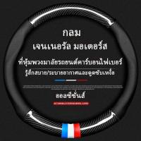 ราคา MITSUBISHI หุ้มพวงมาลัยรถยนต์ 38CM คาร์บอนไฟเบอร์ หนัง PU ที่หุ้มพวงมาลัยรถยนต์ ปลอกหุ้มพวงมาลัยรถยนต์ (19557317370)