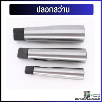 ราคา พร้อมส่ง ปลอกสว่าน ปลอกเตเปอร์ MT2 MT3 MT4 MT5 MT6 Morse Taper Drill Sleeve Tool and Tooling Machine Tools Arbors (10449512489)