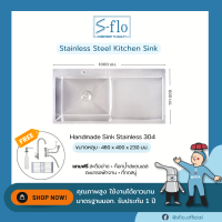 ราคา S FLO อ่างซิงค์ อ่างล้างจาน สแตนเลส 304 แท้ 1หลุม มีที่พักจาน หลุมลึกพิเศษ แถมฟรีก๊อกน้ำสแตนเลส 304 1หลุมพร้อมที่พักจาน 10050STB (17973708339)