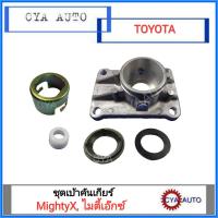 ราคา ชุดเบ้าคันเกียร์ เบ้าคันเกียร์ TOYOTA MightyX ไมตี้เอ๊กซ์ (9530938107)
