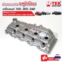 ราคา ฝาครอบวาล์ววีโก้ อลูมิเนียม ฝาครอบวาวล์วีโก้ ฝาครอบวาล์วVIGO ฝาครอบวาวล์VIGO ฝาครอบวาล์ว1KD ฝาครอบวาวล์2KD ฝาครอบวาววีโก้ (13157594552)