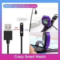 ราคา พร้อมส่ง สายชาร์จ นาฬิกาเด็ก สายชาร์จแม่เหล็ก 4 pin charger for kids smart watch ยาว 50 mm smart watch e sim (15115913228)