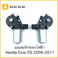 ราคา C026 มอเตอร์กระจก Honda Civic FD 2006 2011 (16373056589)