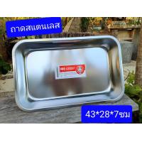 ราคา ราคาขึ้นนะครับ ถาดสแตนเลส 43 28 7ซม ไม่บางนะครับ แต่ไม่หนามาก ตามราคาครับผม ถาดอาหาร ถาด ถาดใส่อาหาร (6030668990)