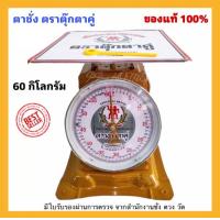 ราคา ตาชั่ง 60กิโลกรัม ตราตุ๊กตาคู่ เครื่องชั่ง ตาชั่งตุ๊กตา ตราชั่งตุ๊กตาคู่ ของแท้ กิโลตุ๊กตาคู่ (10297102436)