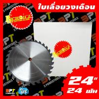 ราคา ใบเลื่อยวงเดือน RICHOICE ขนาด 24นิ้ว 24ฟัน เพชรใหญ่ รูแกน 1นิ้ว (7510908579)