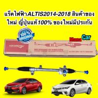 ราคา แร็คพวงมาลัย ไฟฟ้า TOYOTA ALTIS2014 2018 สินค้าของใหม่ ของใหม่มีประกัน 6เดือน (16630007265)