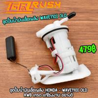 ราคา ชุดปั๊มน้ำมันเชื้อเพลิง ปั๊มติ๊ก wave110i old ปั้มติ๊ก w110i ปั้มติ๊ก110i old อะไหล่ครบ พร้อมใช้งาน ชุดปั๊มติ๊ก เวฟ110i KWB ตรงรุ่น ใช้ทนทาน (20360476253)