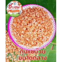 ราคา กุ้งแห้งขนาดกลาง กุ้งทะเลขนาดกลางอบแห้ง ไม่เค็ม เนื้อหวาน ปลอดสารเคมี (17274684878)