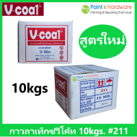 ราคา V coat กาว กาวลาเท็กซ์ วีโค้ท 211 ขนาด กล่อง 10 กก กาวปูปาเก้ งานไม้ปาร์เก้ และ เฟอร์นิเจอร์ไม้ และ งานเอนกประสงค์ (17443461741)