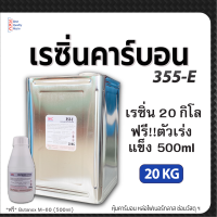 ราคา เรซิ่น355E ขนาด20กิโล หุ้มคาร์บอน หล่อไฟเบอร์กลาส เรซิ่นคาร์บอนไฟเบอร์ เรซิ่นคาร์บอน เรซิ่นหุ้มคาร์บอน เรซิ่นคาบอน (19498025398)