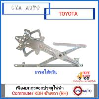 ราคา เฟืองยกกระจกประตู เฟืองยกกระจก หน้า ไฟฟ้า รถตู้ คอมมูเตอร์ KDH200 ปี 2004 ขึ้นไป Ventury ข้างขวา RH (1184724005)