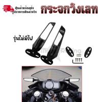 ราคา กระจก ติดชิล วิงเลท R15 NMAX XMAX R3 R25 CBR150R CBR250R CBR300 CBR500R ZX 6R ZX 10R ZX25 Ninja250 Ninja300 Ninja400 Ninja650 DEMON GR150 GR200R 0066 (17994198225)