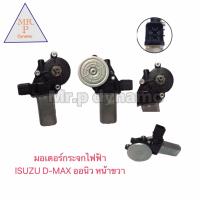 ราคา มอเตอร์กระจกไฟฟ้า ISUZU D MAX ออนิว หน้าขวา (17482506616)
